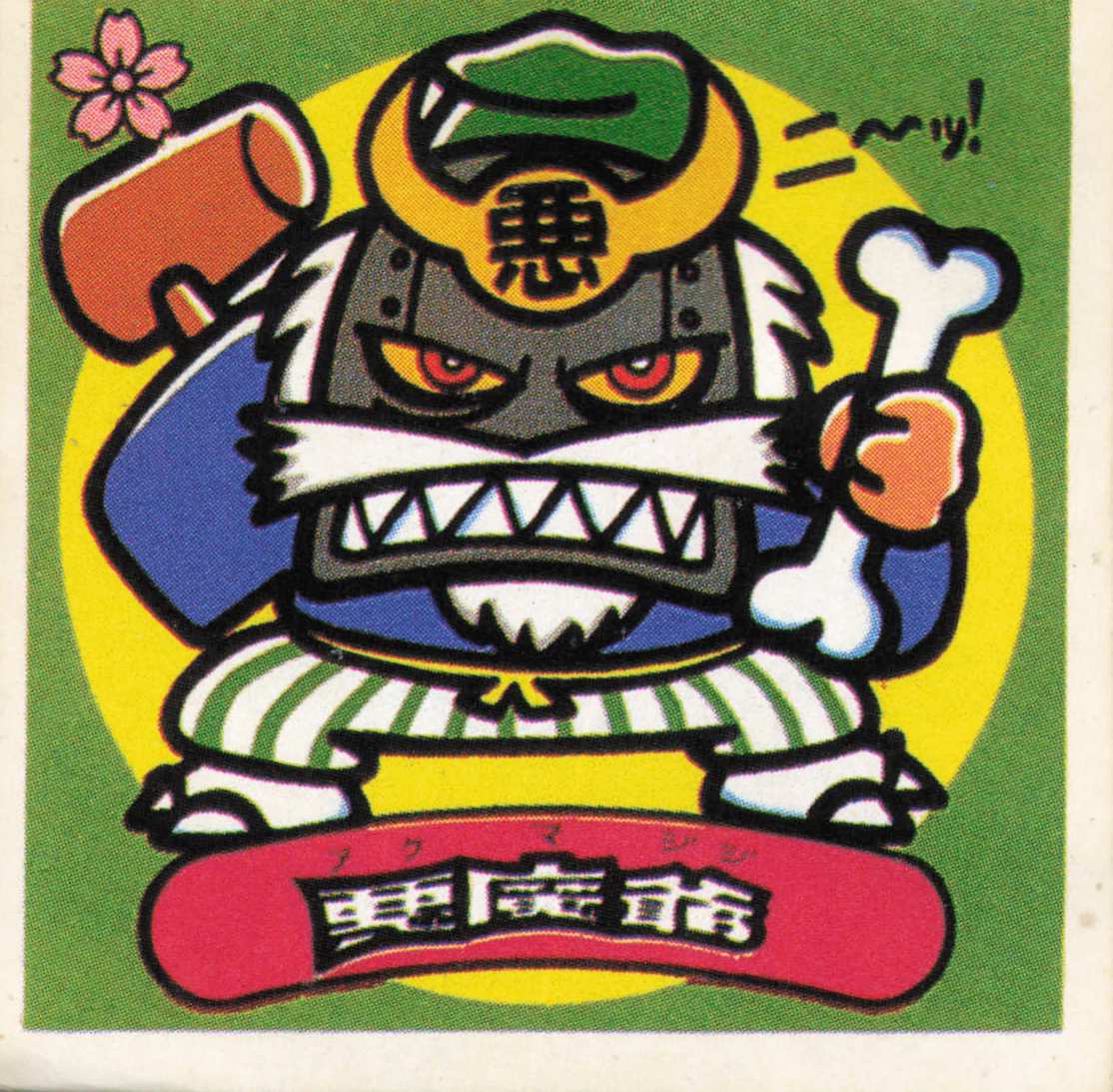 活動歴および当時の関連ビジュアル記録